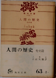人間の歴史　先史篇
