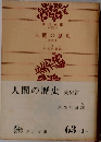 人間の歴史　先史篇