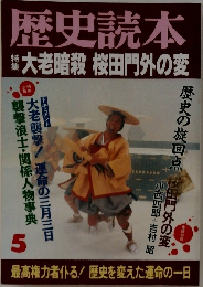 歴史読本  大老暗殺 桜田門外の変