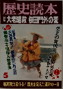歴史読本  大老暗殺 桜田門外の変