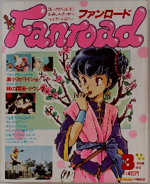 Fanroad　1984年3月号