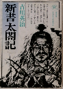 新書太閤記　3　