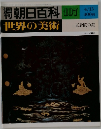 朝日百科 107 世界の美術　
