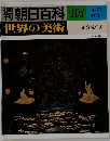 朝日百科 107 世界の美術　