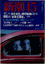 新潮45　2000年2月