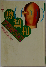 噂の眞相　1996年11月