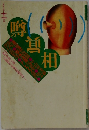 噂の眞相　1996年11月