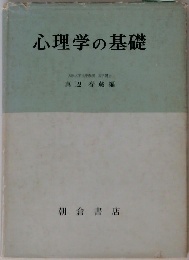 心理学の基礎
