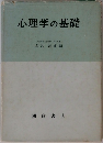 心理学の基礎