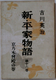 新・平家物語　16