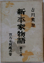 新・平家物語　16