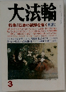 大法輪3