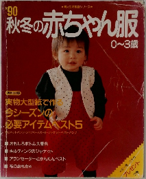 秋冬の赤ちゃん服　0~3歳　1990年号