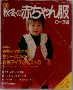秋冬の赤ちゃん服　0~3歳　1990年号
