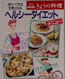 NHKきょうの料理ヘルシーダイエット