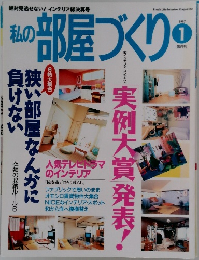 私の部屋づくり　1997年1月号