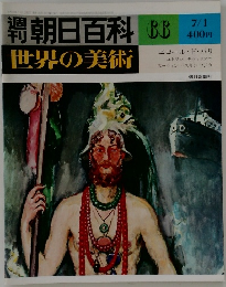 週刊朝日百科 世界の美術　66
