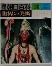 週刊朝日百科 世界の美術　66