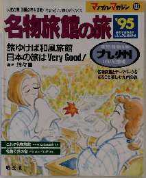 名物旅館の旅　1995