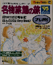 名物旅館の旅　1995