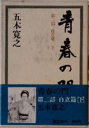 青春の門  第二部 自立篇 下