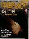 中国悠遊紀行　23号