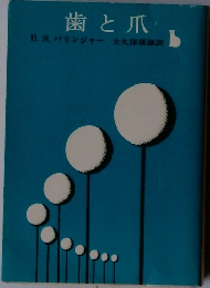 歯と爪　