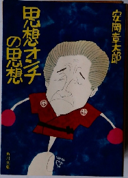 思想オンチの思想　