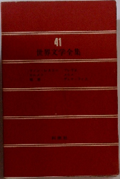 世界文学全集　41 