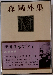 新潮日本文学 1