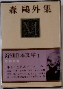 新潮日本文学 1