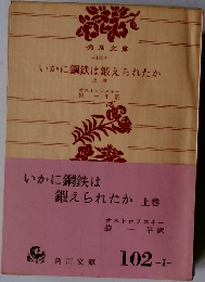 いかに鋼鉄は鍛えられたか  上巻
