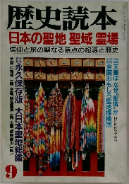 歴史読本  日本の聖地 聖域 霊場