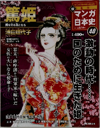 新マンガ日本史　40号　2011年8/14号