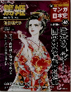 新マンガ日本史　40号　2011年8/14号