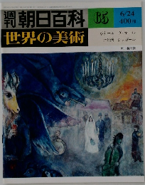 週刊朝日百科 世界の美術　65