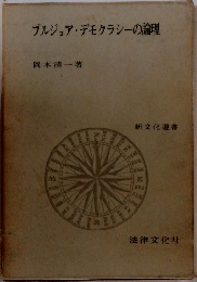 ブルジョア・デモクラシーの論理