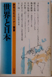 世界と日本