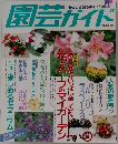 園芸ガイド