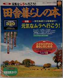 田舎暮らしの本 10月号