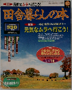 田舎暮らしの本 10月号