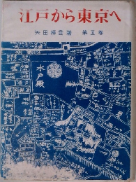 江戸から東京へ5