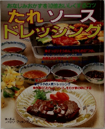 たれソース  ドレッシング