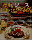 たれソース  ドレッシング