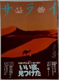 サライ　1991年4月2日