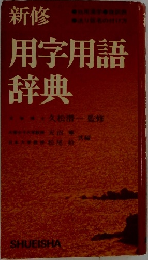 新修用字用語辞典