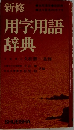 新修用字用語辞典