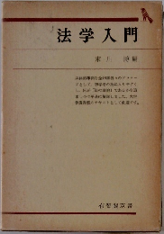 法学入門