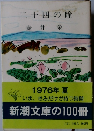 二十四の瞳　