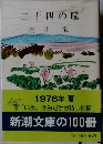 二十四の瞳　